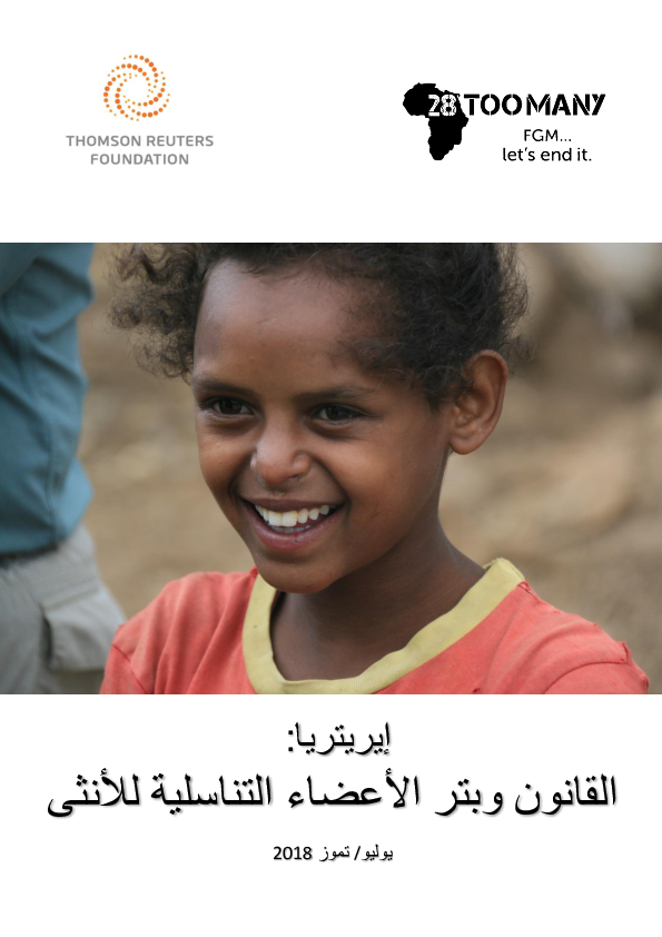 Eritrea: The Law and FGM/C (2018, Arabic)